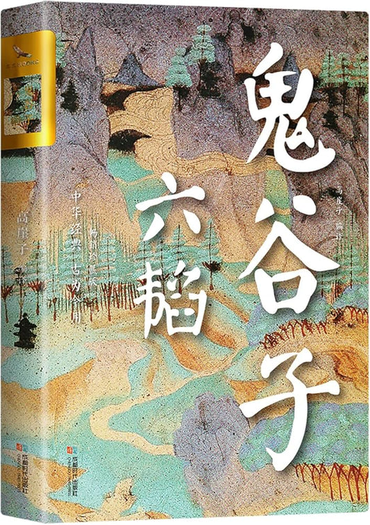 六韬·鬼谷子