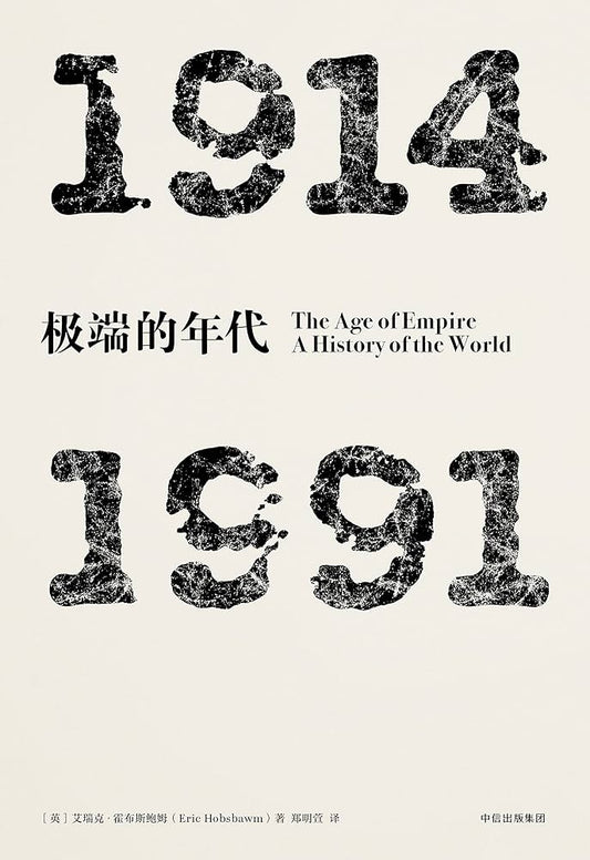 极端的年代：1914—1991