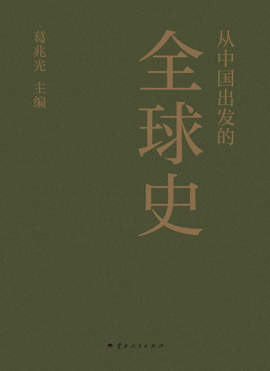 从中国出发的全球史