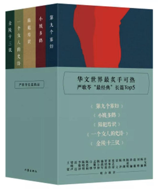 严歌苓长篇精品：金陵十三钗+陆犯焉识+第九个寡妇+一个女人的史诗+小姨多鹤（套装共5册）