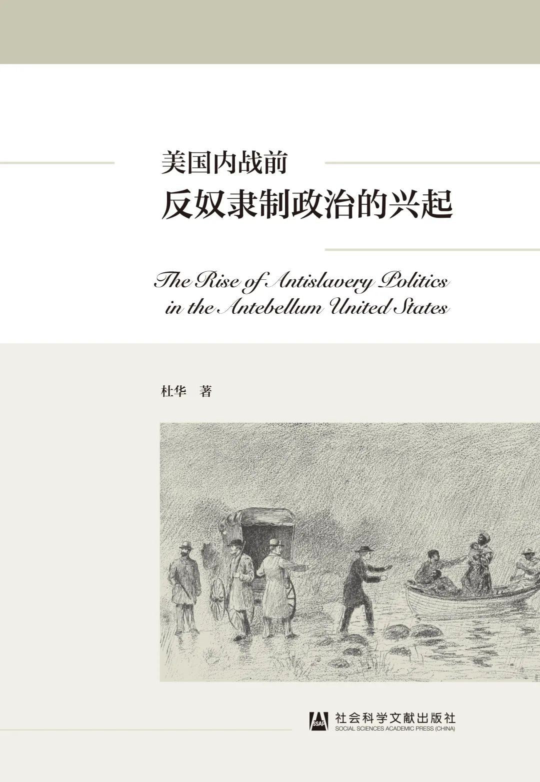 美国内战前反奴隶制政治的兴起
