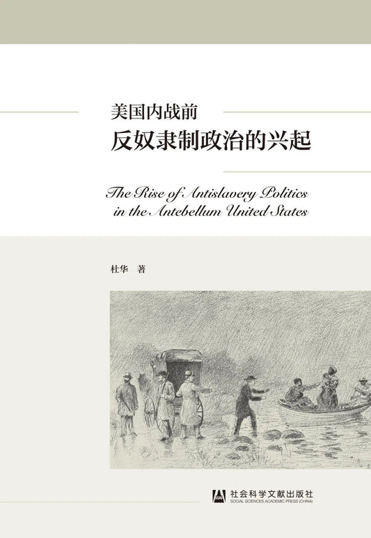 美国内战前反奴隶制政治的兴起