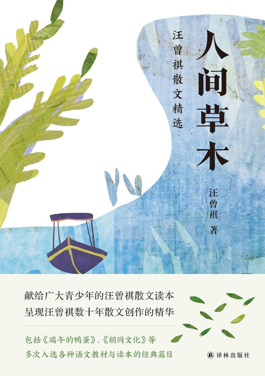 人间草木