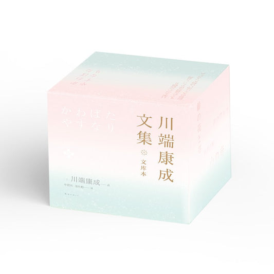 川端康成文集：文库本（全九册）