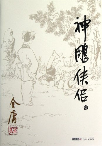 神雕侠侣（套装共4册）