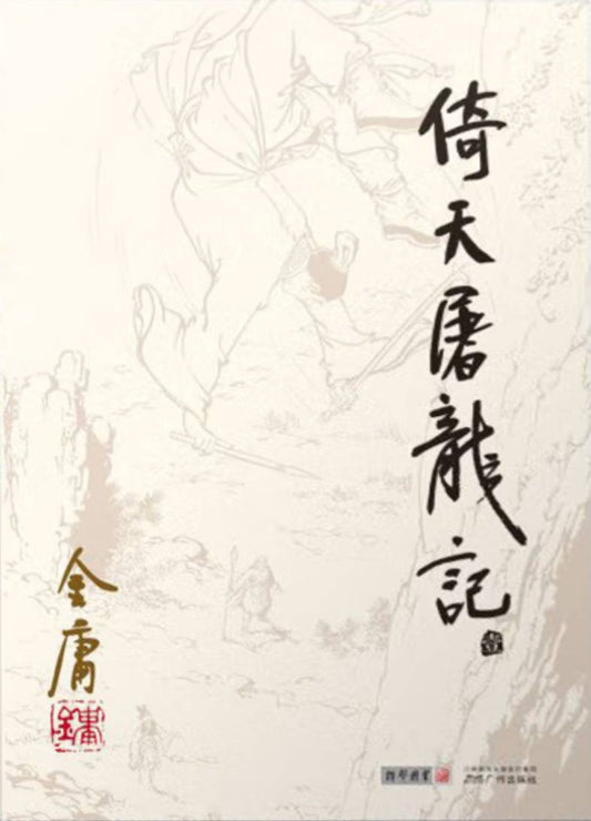 倚天屠龙记