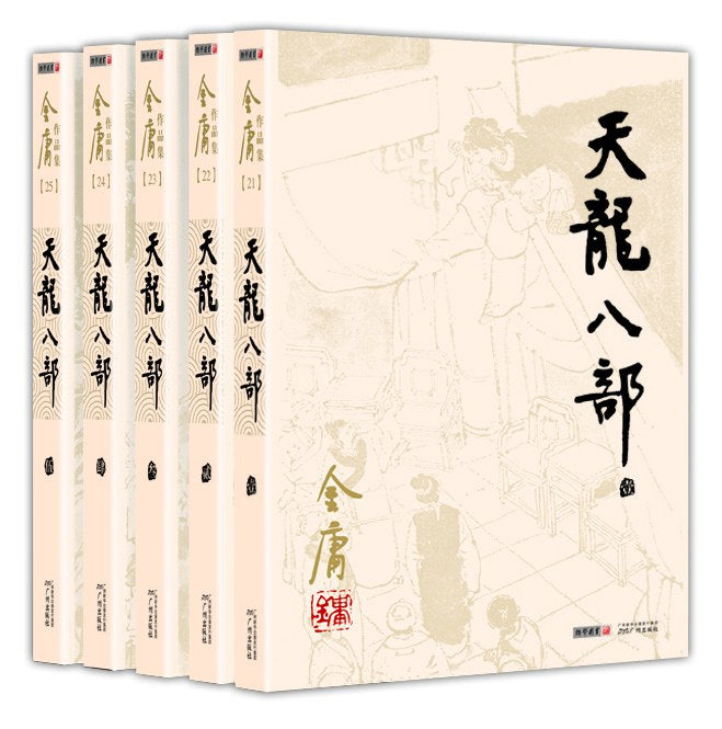 天龙八部（全5册）