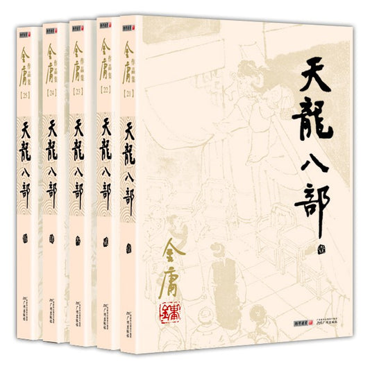 天龙八部（全5册）