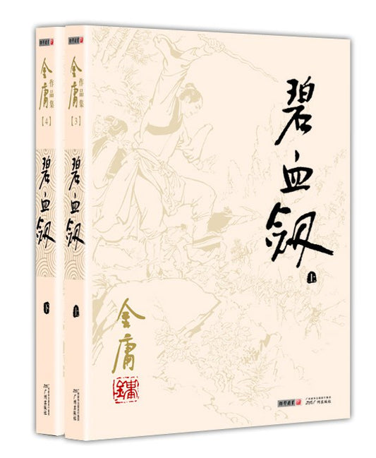 碧血剑（全2册）