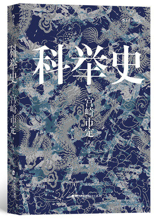 科举史