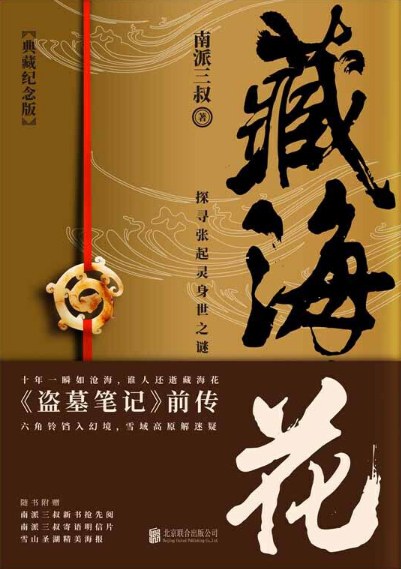 藏海花