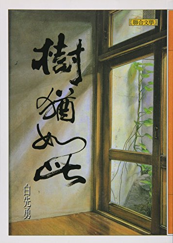 樹猶如此