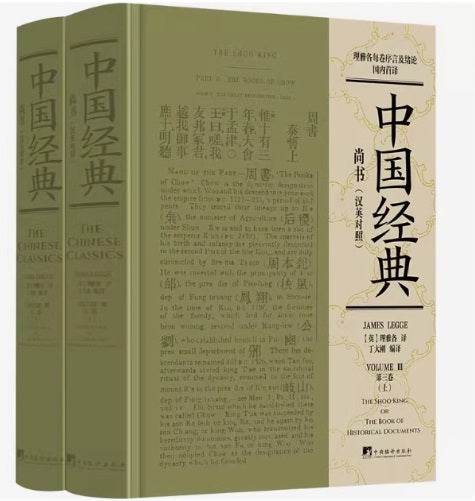 尚书（汉英对照）（上下册）