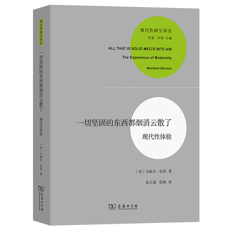 一切坚固的东西都烟消云散了