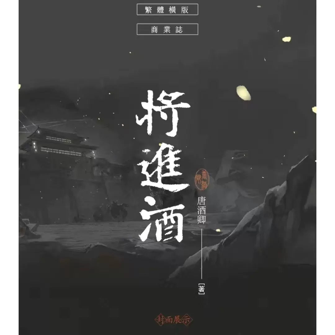 將進酒（墨扉台版 精装全四册）
