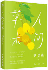 人间草木