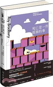 死亡是一件孤独的事