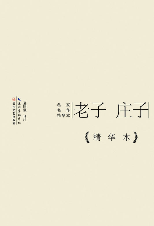 老子  庄子精华本