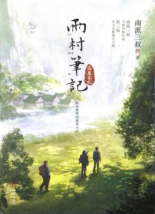 雨村笔记（第一册+第二册旅行篇）