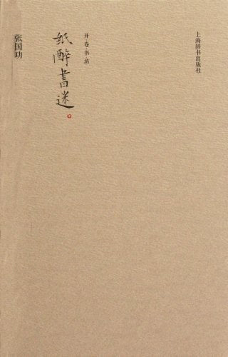 纸醉书迷