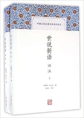 世说新语译注